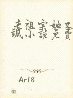 老祖宗她又美又飒小说免费阅读