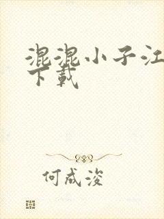 混混小子江湖行下载