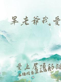 毕老爷我爱你