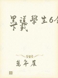 黑道学生6全集下载