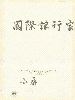 国际银行家
