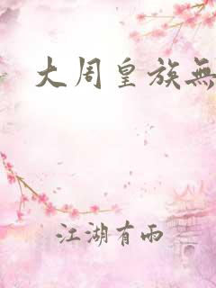 大周皇族无弹窗
