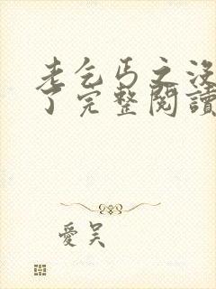 老乞丐之没完没了完整阅读