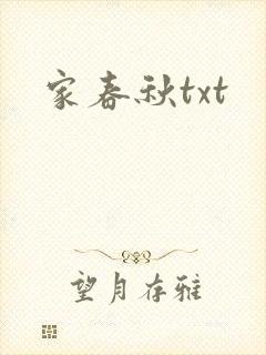 家春秋txt