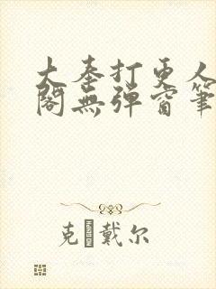 大奉打更人笔趣阁无弹窗笔趣阁