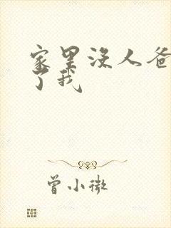 家里没人爸爸要了我