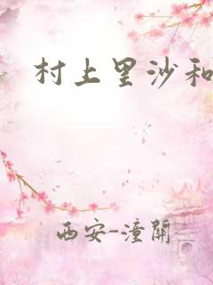 村上里沙和金毛