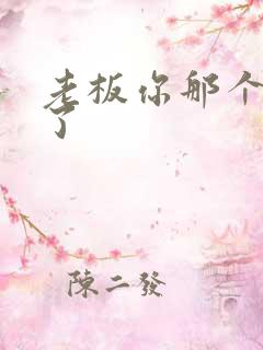 老板你那个太长了