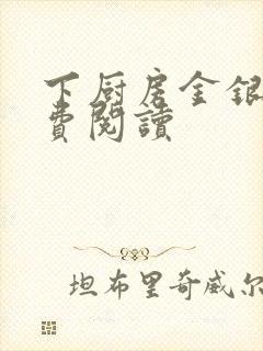 下厨房金银花免费阅读