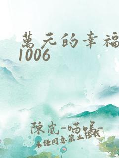 万元的幸福071006