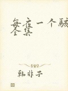 每夜一个骇故事全集