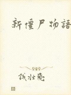 新僵尸物语