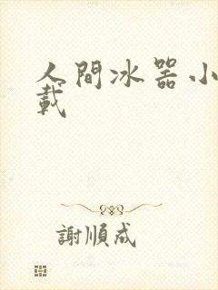 人间冰器小说下载