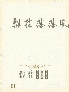 梨花落落风轻尘