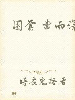 圈套 常雨泽