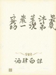 容岩叶沐最激烈的一次第几章