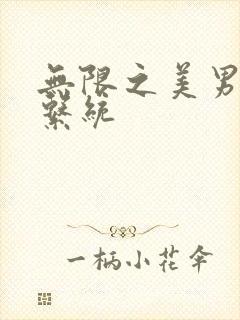 无限之美男养成系统