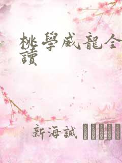 桃学威龙全文阅读