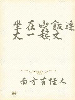 坐在吃饭连在巨大一起文