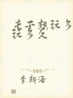 老子想玩多久就玩多久