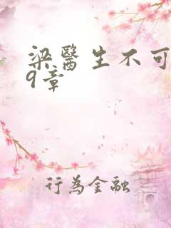 梁医生不可以19章