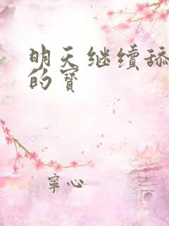 明天继续舔你我的宝