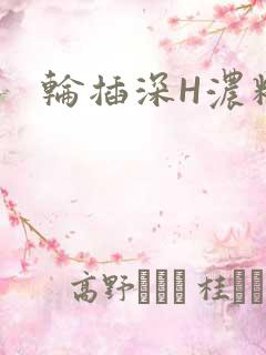 轮插深H浓精哥