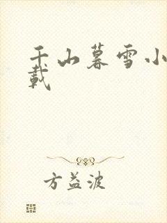 千山暮雪小说下载