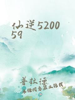 仙逆5200 59