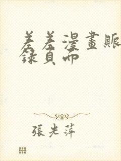 差差漫画账号登录页面