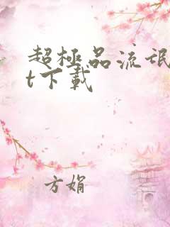 超极品流氓txt下载