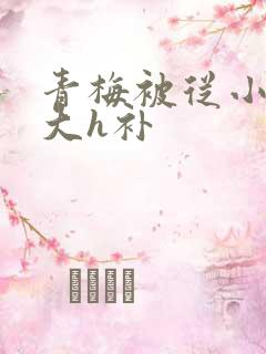 青梅被从小摸到大h补