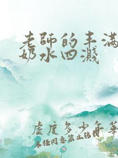 老师的丰满大乳奶水四溅