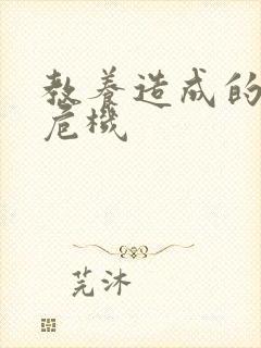 教养造成的婚内危机