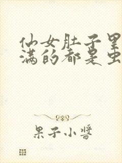 仙女肚子里面满满的都是虫卵