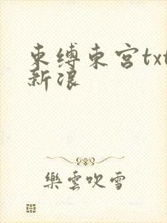束缚东宫txt新浪