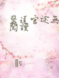 医道官途无弹窗阅读