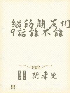 继的朋友们第59话能不能