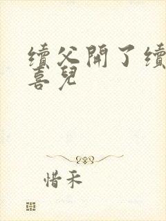 续父开了续女包喜儿