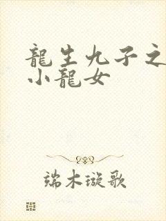 龙生九子之重生小龙女