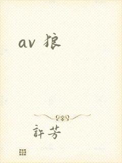 av 狼