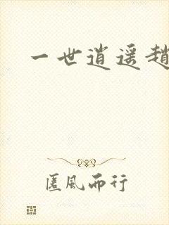 一世逍遥赵雅欣