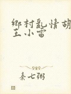 乡村乱情胡英秀王小雷