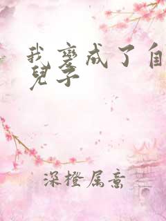 我变成了自己的儿子