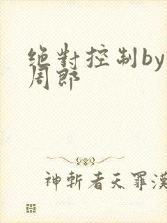 绝对控制by试周郎