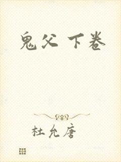 鬼父 下卷