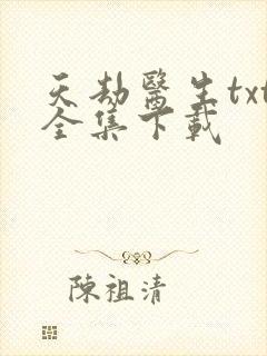 天劫医生txt全集下载