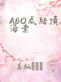 ABO成结顶腔海棠