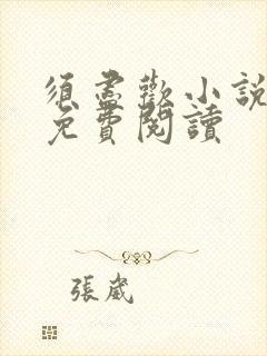 须尽欢小说全文免费阅读