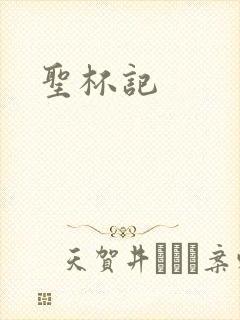 圣杯记